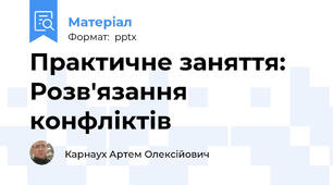 Практичне заняття: Розв'язання конфліктів