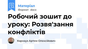 Робочий зошит до уроку: Розвя'зання конфліктів