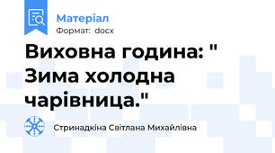 Виховна година: " Зима холодна чарівница."