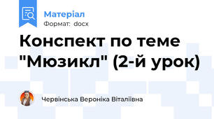 Конспект по теме "Мюзикл" (2-й урок)