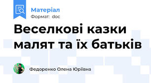 Веселкові казки малят та їх батьків