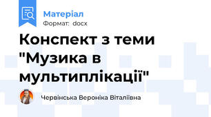 Конспект з теми "Музика в мультиплікації"