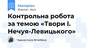 Контрольна робота за темою «Твори І. Нечуя-Левицького»