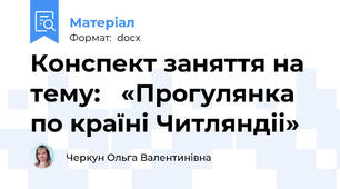 Конспект заняття на тему:   «Прогулянка по країні Читляндіі»