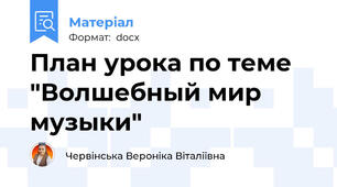 План урока по теме "Волшебный мир музыки"