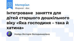 Інтегроване  заняття для дітей старшого дошкільного віку «Яка господиня – така й хатина»