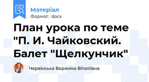 План урока по теме "П. И. Чайковский. Балет "Щелкунчик"