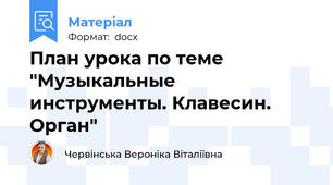План урока по теме "Музыкальные инструменты. Клавесин. Орган"