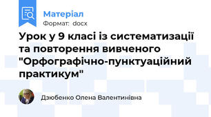 Урок у 9 класі із систематизації та повторення вивченого "Орфографічно-пунктуаційний практикум"