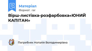 Вірш-листівка-розфарбовка«ЮНИЙ КАПІТАН»