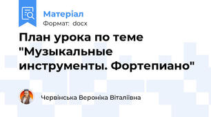 План урока по теме "Музыкальные инструменты. Фортепиано"