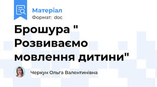Брошура " Розвиваємо мовлення дитини"