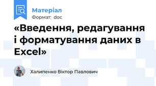 «Введення, редагування і форматування даних в  Excel»