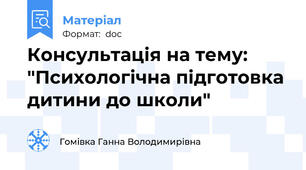 Консультація на тему: "Психологічна підготовка дитини до школи"