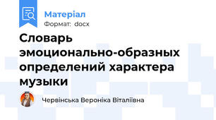 Словарь эмоционально-образных определений характера музыки