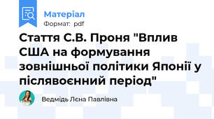 Стаття С.В. Проня "Вплив США на формування зовнішньої політики Японії у післявоєнний період"