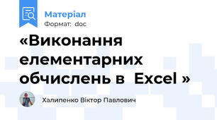 «Виконання елементарних обчислень в  Excel »