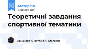 Теоретичні завдання спортивної тематики