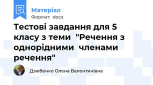 Тестові завдання для 5 класу з теми  "Речення з однорідними  членами  речення"