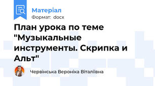 План урока по теме "Музыкальные инструменты. Скрипка и Альт"