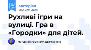 Рухливі ігри на вулиці. Гра в «Городки» для дітей.