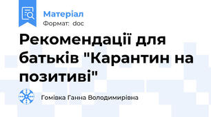 Рекомендації для батьків "Карантин на позитиві"