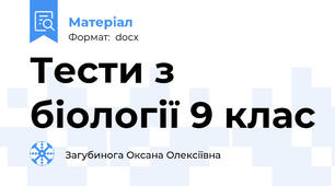 Тести з біології 9 клас