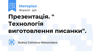 Презентація. " Технологія виготовлення писанки".