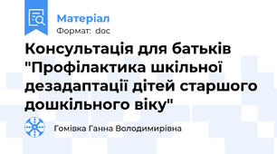 Консультація для батьків "Профілактика шкільної дезадаптації дітей старшого дошкільного віку"