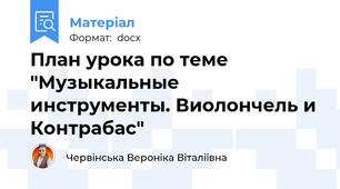 План урока по теме "Музыкальные инструменты. Виолончель и Контрабас"