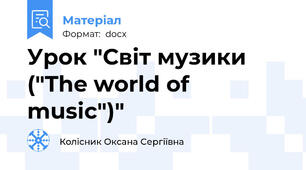 Урок "Світ музики ("The world of music")"