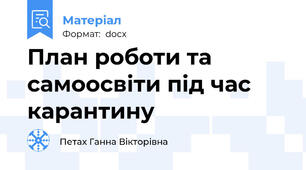 План роботи та самоосвіти під час карантину