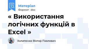 « Використання логічних функцій в Excel »