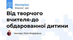 Від творчого вчителя-до обдарованної дитини
