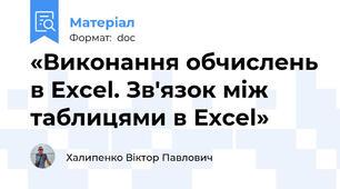 «Виконання обчислень в Excel. Зв'язок між таблицями в Excel»