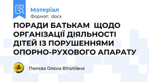 ПОРАДИ БАТЬКАМ  ЩОДО ОРГАНІЗАЦІЇ ДІЯЛЬНОСТІ ДІТЕЙ ІЗ ПОРУШЕННЯМИ ОПОРНО-РУХОВОГО АПАРАТУ