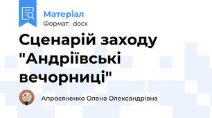 Сценарій заходу "Андріївські вечорниці"