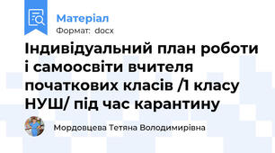Індивідуальний план роботи і самоосвіти вчителя початкових класів /1 класу НУШ/ під час карантину