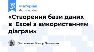 «Створення бази даних в  Excel з використанням діаграм»
