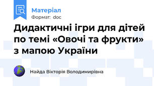 Дидактичні ігри для дітей по темі «Овочі та фрукти» з мапою України