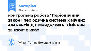 контрольна робота "Періодичний закон і періодична система хімічних елементів Д.І. Менделєєва. Хімічний зв'язок" 8 клас
