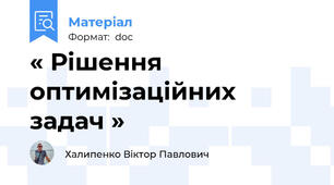 « Рішення оптимізаційних задач »