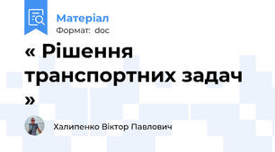 « Рішення транспортних задач »