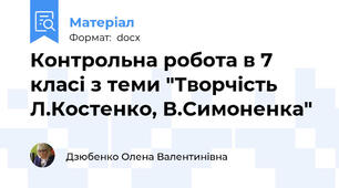 Контрольна робота в 7 класі з теми "Творчість Л.Костенко, В.Симоненка"