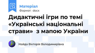 Дидактичні ігри по темі «Українські національні страви»  з мапою України