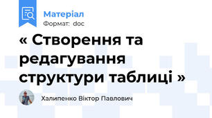 « Створення та редагування структури таблиці »