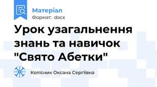 Урок узагальнення знань та навичок "Свято Абетки"