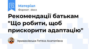 Рекомендації батькам "Що робити, щоб прискорити адаптацію"