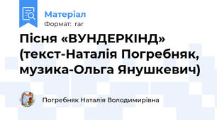 Пісня «ВУНДЕРКІНД» (текст-Наталія Погребняк, музика-Ольга Янушкевич)
