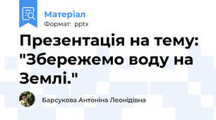 Презентація на тему: "Збережемо воду на Землі."